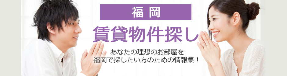 福岡であなたに合った賃貸を探すなら